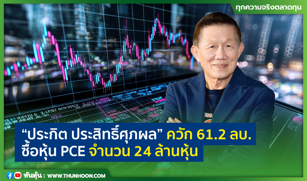 “ประกิต ประสิทธิ์ศุภผล” ควัก 61.2 ลบ. ซื้อหุ้น PCE จำนวน 24 ล้านหุ้น