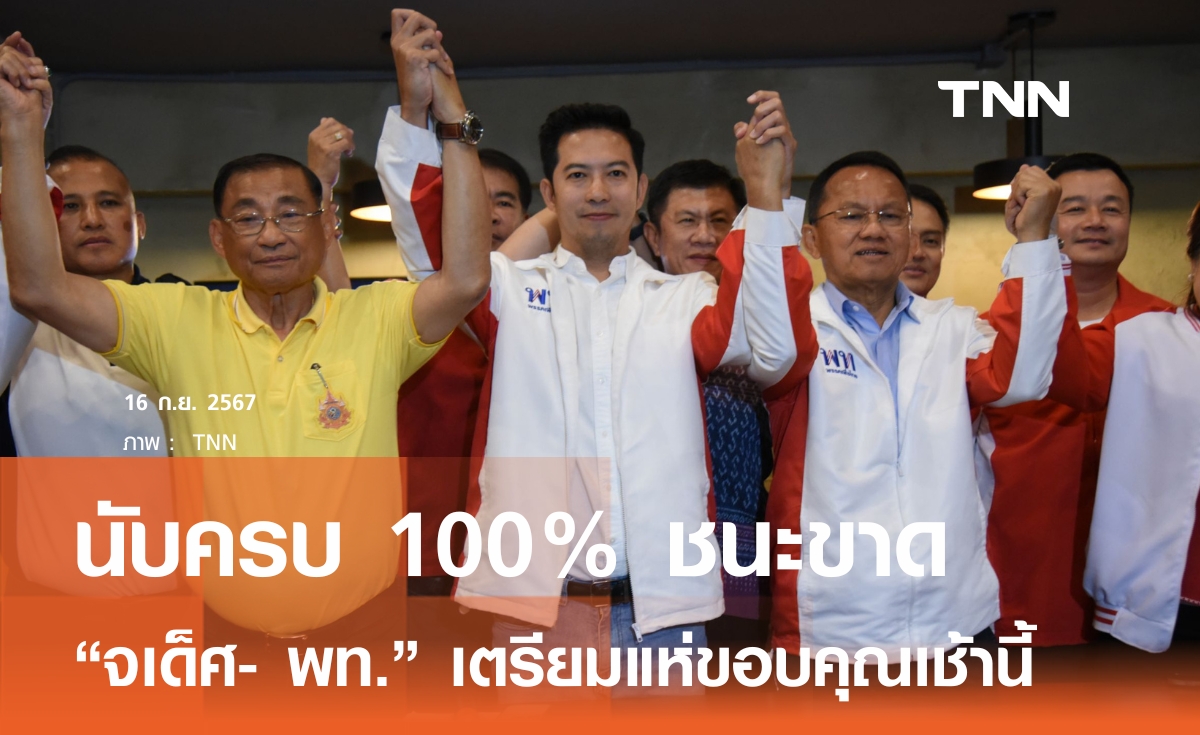 นับครบ 100% "เพื่อไทย" ได้ ส.ส. พิษณุโลกในรอบ 20 ปี ชนะขาด 6,569 คะแนน เตรียมแห่ขอบคุณเช้านี้