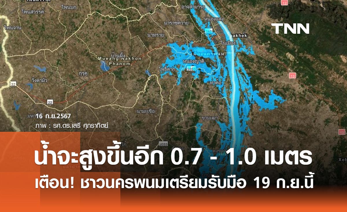 เตือน! ชาวนครพนม 19 กันยายนนี้ ระดับน้ำจะสูงขึ้นอีก 0.7-1.0 เมตร