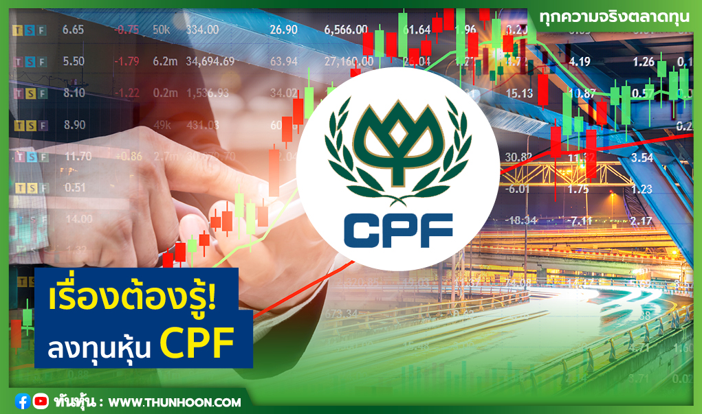 เรื่องต้องรู้! ลงทุนหุ้น CPF