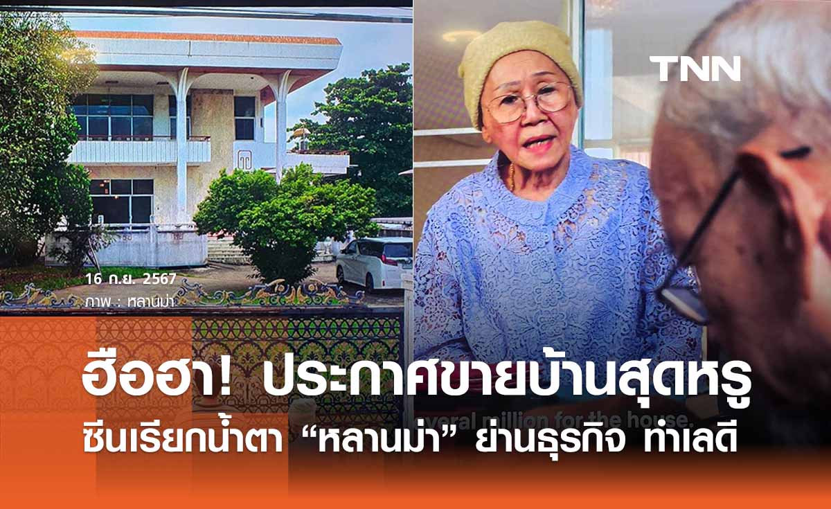 ประกาศขายบ้านซีนเรียกน้ำตา “หลานม่า” ทำเลดี - ใกล้ย่านธุรกิจ