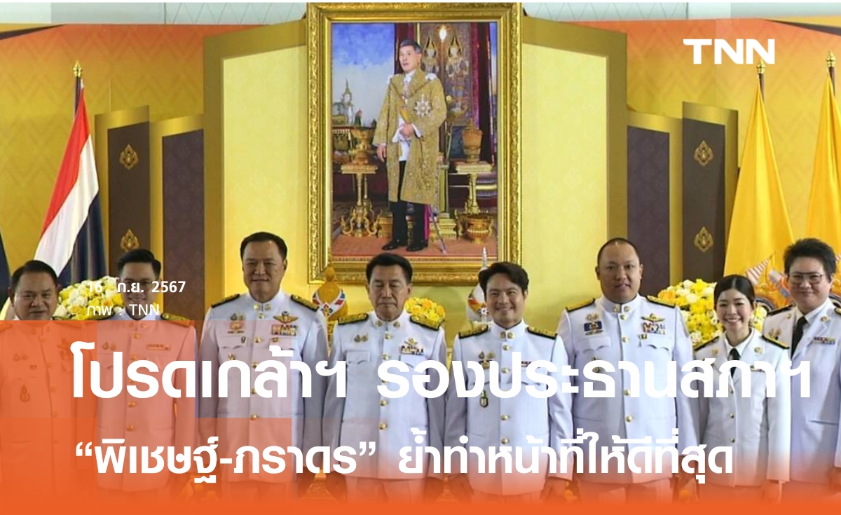 โปรดเกล้าฯ รองประธานสภาผู้แทนราษฎร คนใหม่