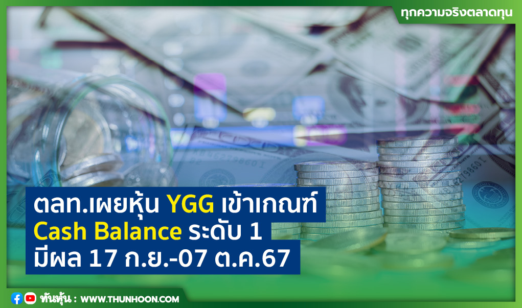 ตลท.เผยหุ้น YGG เข้าเกณฑ์ Cash Balance ระดับ 1 มีผล 17 ก.ย.-07 ต.ค.67