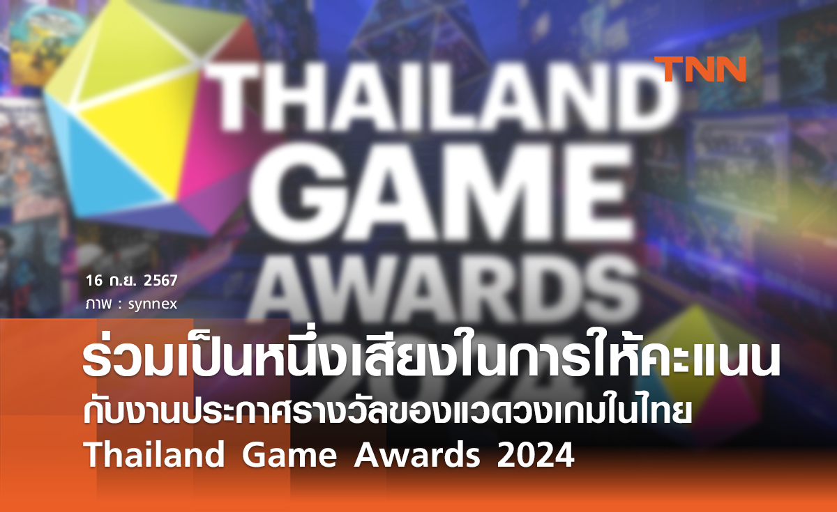 ร่วมเป็นหนึ่งเสียงในการให้คะแนนกับงานประกาศรางวัลของแวดวงเกมในไทย Thailand Game Awards 2024