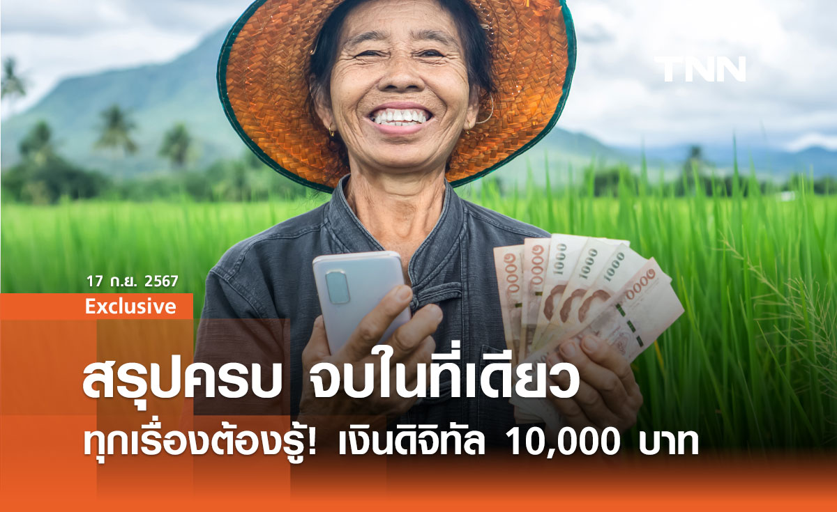 ทุกเรื่องต้องรู้! เงินดิจิทัล 10,000 บาท คู่มือฉบับสมบูรณ์สำหรับผู้รับสิทธิ์