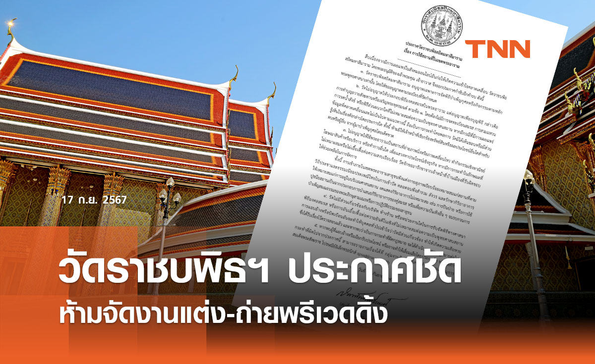 วัดราชบพิธฯ ประกาศชัด! ห้ามจัดงานแต่ง-ถ่ายพรีเวดดิ้ง