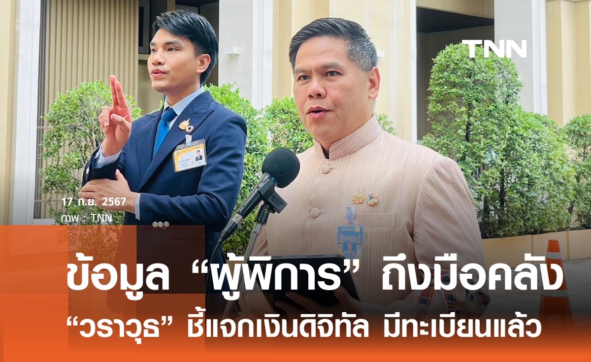 "วราวุธ" เผยผู้พิการ มีระบบข้อมูลเดิม -ส่งถึงคลัง รอรับเงินดิจิทัล