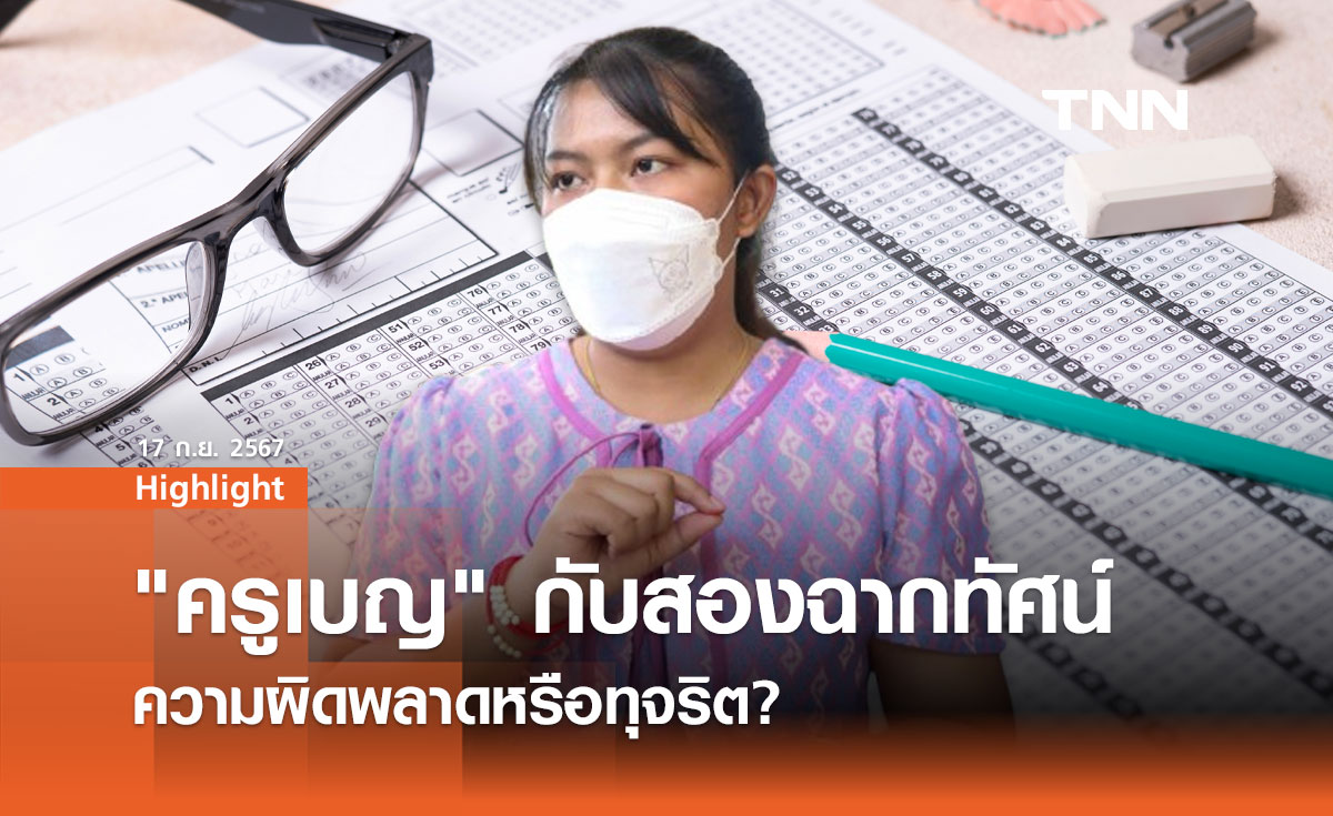 กรณี "ครูเบญ": บทเรียนและฉากทัศน์อนาคตของระบบการสอบครูไทย