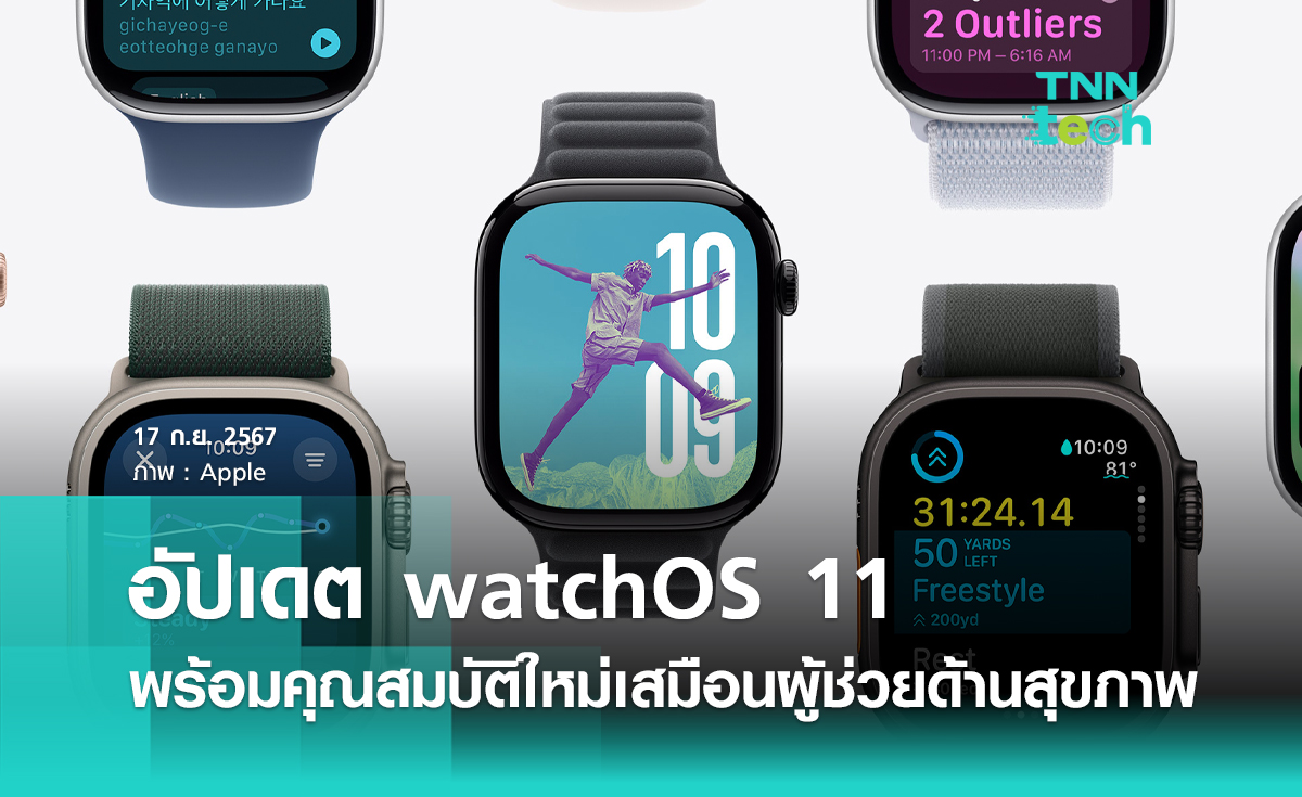 อัปเดต watchOS 11 พร้อมคุณสมบัติใหม่เสมือนผู้ช่วยส่วนตัวด้านสุขภาพ