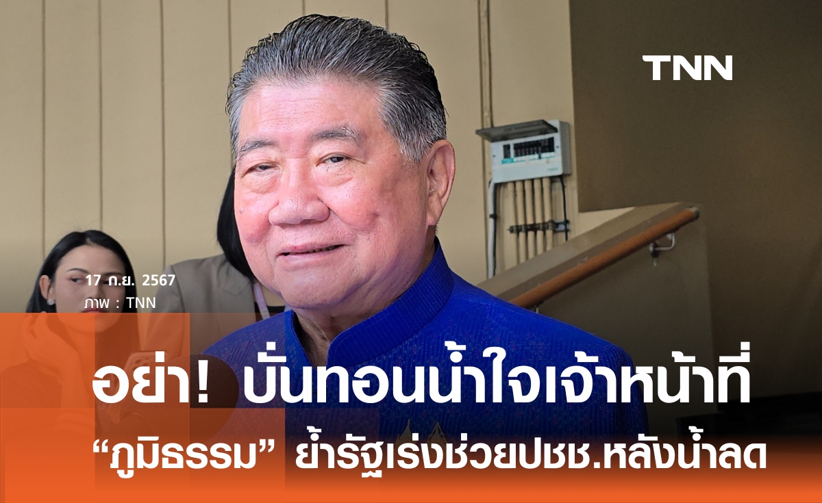 อย่าบั่นทอน! น้ำใจเจ้าหน้าที่ "ภูมิธรรม" ซัดคนวิจารณ์รัฐลงพื้นที่ช่วยน้ำท่วมล่าช้า