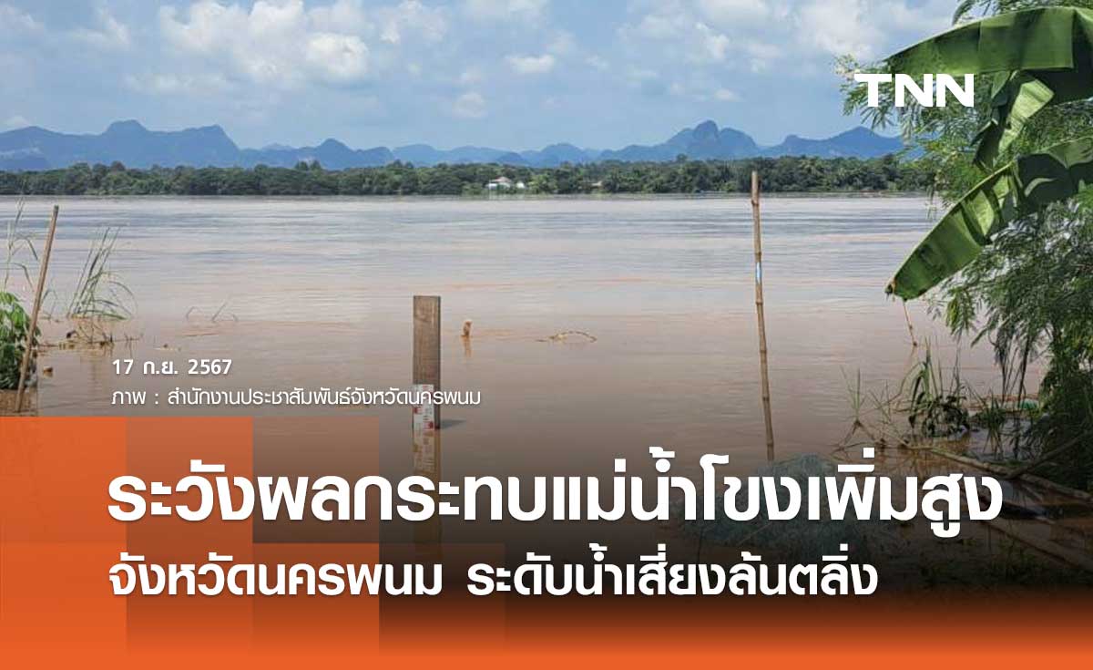 เตือนแม่น้ำโขงเพิ่มสูง 18-21 กันยายน 2567 จังหวัดนครพนม ระดับน้ำเสี่ยงล้นตลิ่ง