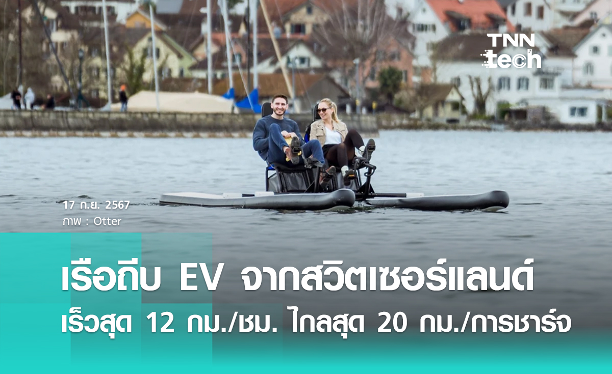 เรือถีบ EV มีแบตเตอรี่ - มอเตอร์ในตัวจากสวิส เน้นปั่นมัน ปั่นไว ในราคาไม่ถึง 4 แสนบาท