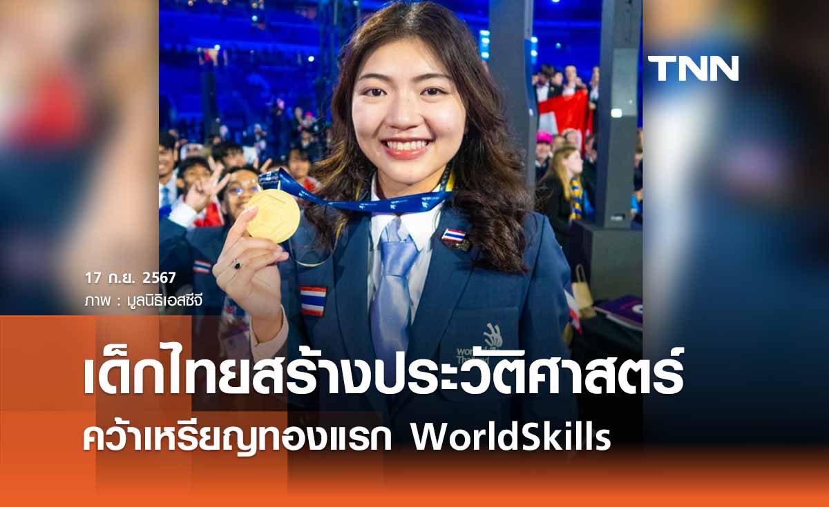 เด็กไทยสร้างประวัติศาสตร์ คว้าเหรียญทองแรก WorldSkills