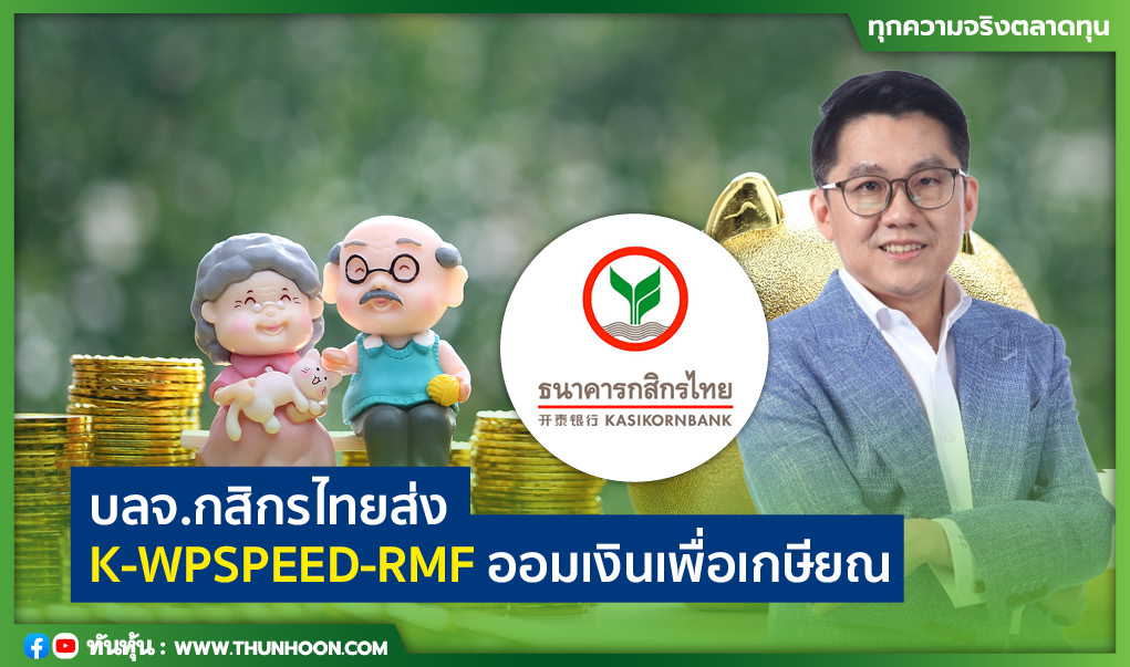 บลจ.กสิกรไทย ส่ง K-WPSPEED-RMF ออมเงินเพื่อเกษียณ