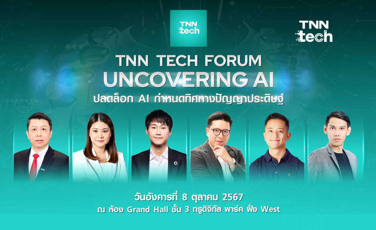 ครั้งแรกกับ TNN Tech Forum 2024 งานประชุมด้านเทคฯ “ปลดล็อก AI กำหนดทิศทางปัญญาประดิษฐ์”