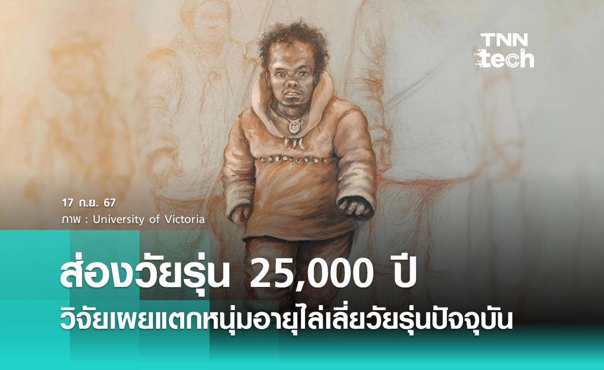 ส่องวัยรุ่น 25,000 ปี วิจัยเผยแตกหนุ่มอายุไล่เลี่ยวัยรุ่นปัจจุบัน