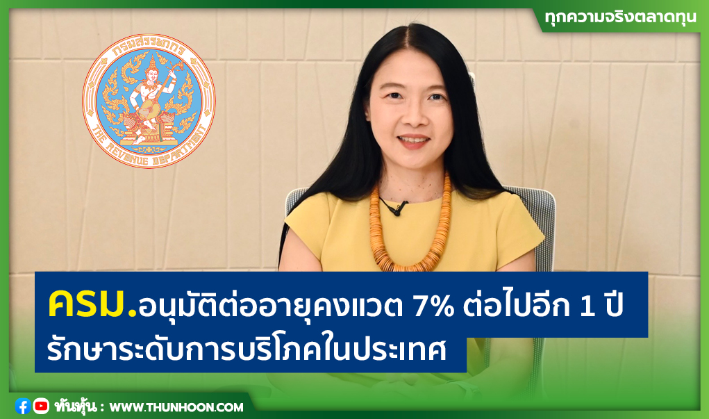 ครม.อนุมัติต่ออายุคงแวต 7% ต่อไปอีก 1 ปี รักษาระดับการบริโภคในประเทศ