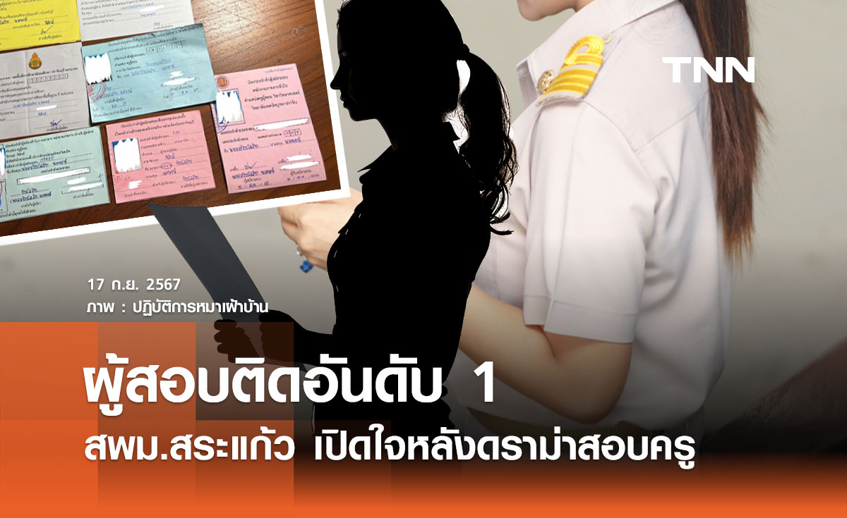 ผู้สอบติดอันดับ 1 สพม.สระแก้ว เปิดใจหลังดราม่าสอบครู