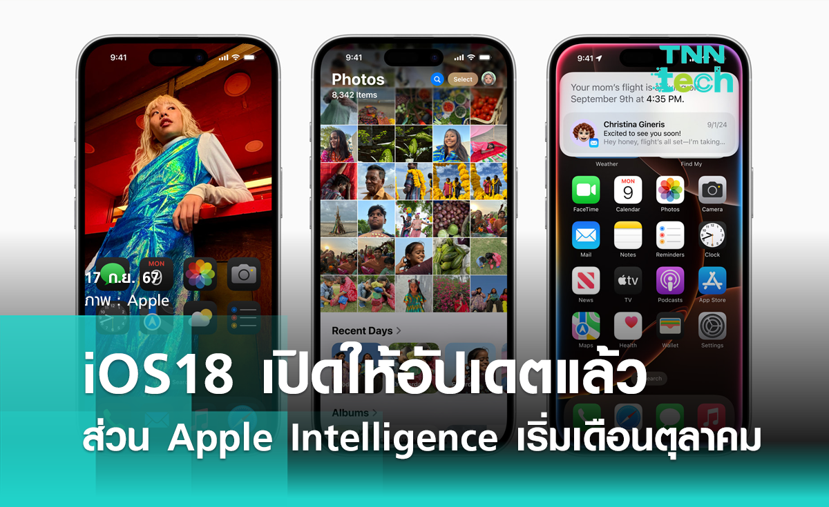 iOS18 เปิดให้อัปเดตแล้ว ส่วน Apple Intelligence เริ่มเดือนหน้าในภาษาอังกฤษ