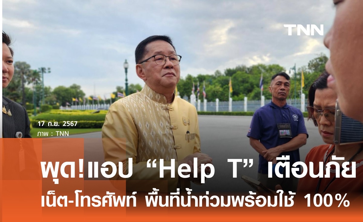 "ประเสริฐ" ยันเน็ต-โทรศัพท์ พื้นที่น้ำท่วมพร้อมใช้งาน 100% จ่อผุดแอป"Help T" เตือนภัย