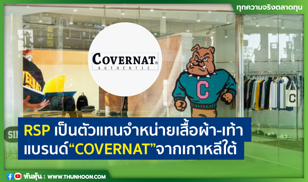 RSP เป็นตัวแทนจำหน่ายเสื้อผ้า-เท้าแบรนด์"COVERNAT"จากเกาหลีใต้