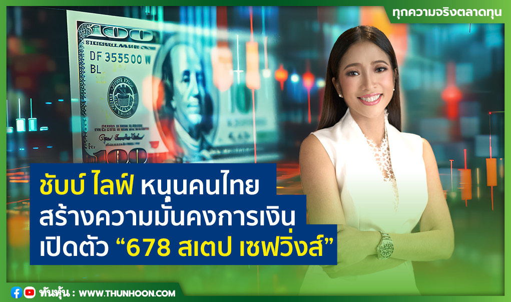 ชับบ์ ไลฟ์ หนุนคนไทย สร้างความมั่นคงการเงิน เปิดตัว “678 สเตป เซฟวิ่งส์”