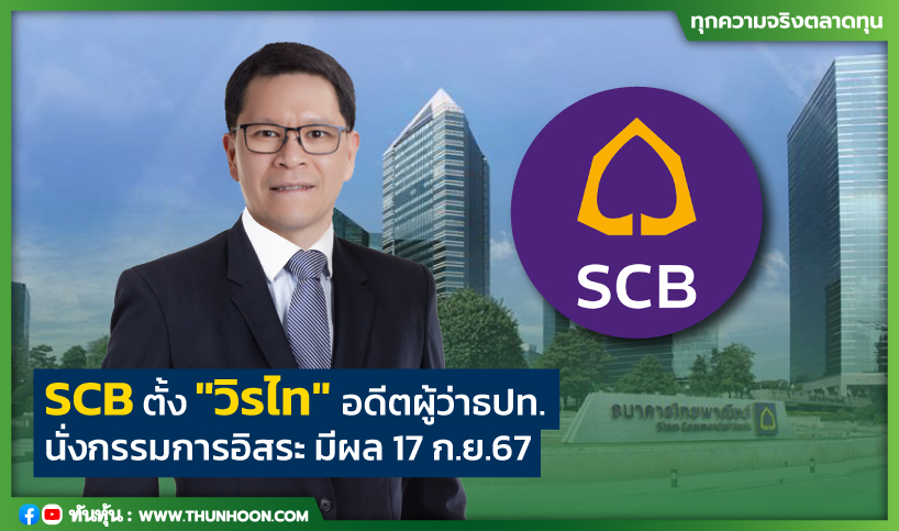 SCB ตั้ง"วิรไท"อดีตผู้ว่าธปท. นั่งกรรมการอิสระ มีผล 17 ก.ย.67