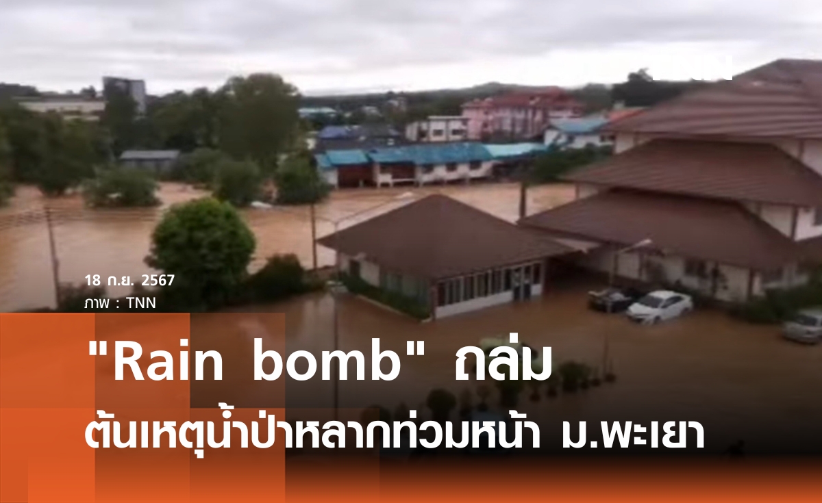 "Rain bomb" ถล่ม  ต้นเหตุน้ำป่าหลากท่วมหน้า ม.พะเยา