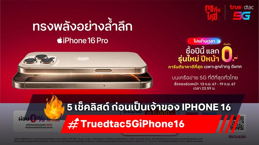 ทรูเปิด 5 เช็คลิสต์ ก่อนเป็นเจ้าของ iPhone 16 พบกันที่ ทรูช็อป และ ดีแทคช็อป ทั่วประเทศ