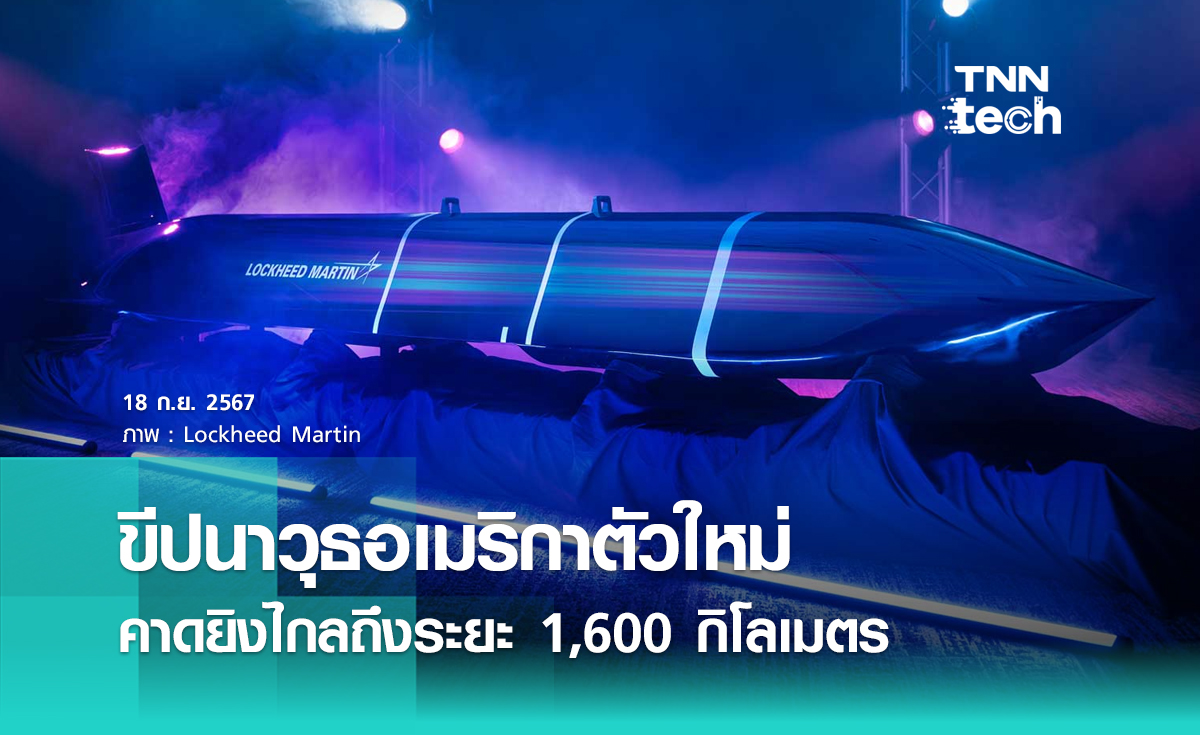 ขีปนาวุธอเมริกาตัวใหม่ คาดยิงไกลถึงระยะ 1,600 กิโลเมตร