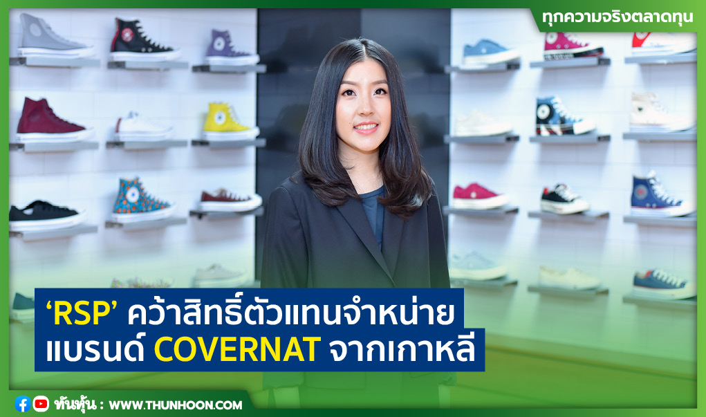 "RSP" คว้าสิทธิ์ตัวแทนจำหน่าย แบรนด์ COVERNAT จากเกาหลี