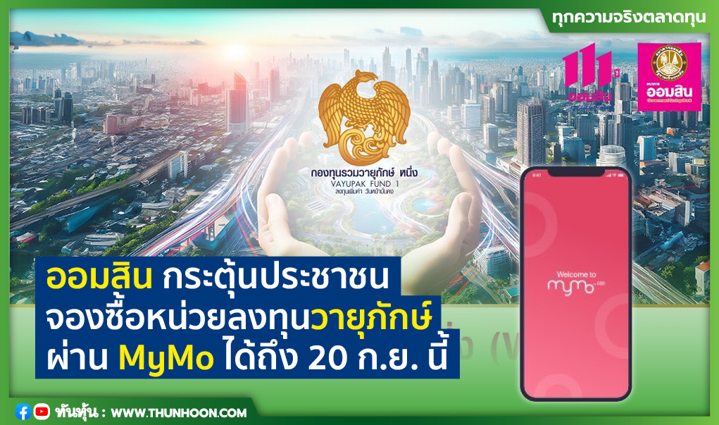 ออมสิน กระตุ้นประชาชนจองซื้อหน่วยลงทุนวายุภักษ์ผ่าน MyMo ได้ถึง 20 ก.ย. นี้