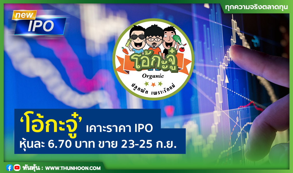 "โอ้กะจู๋"เคาะราคา IPO หุ้นละ 6.70 บาท ขาย 23-25 ก.ย.