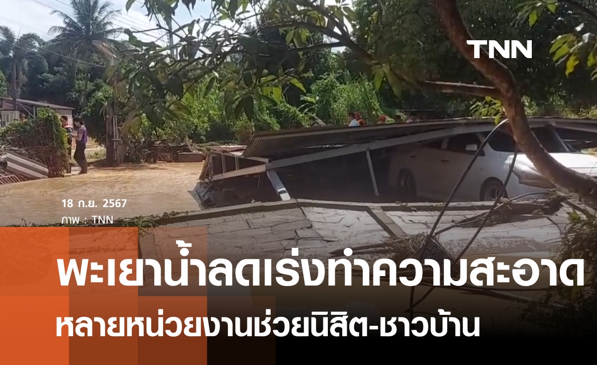 พะเยาเร่งทำความสะอาดหลังน้ำลด ด้านเชียงรายน้ำท่วม-ดินถล่ม เสียชีวิต 14 คน