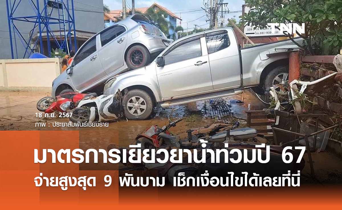 มาตรการเยียวยาน้ำท่วมปี 67  จ่ายสูงสุดครัวเรือนละ 9 พันบาท เช็กรายละเอียดที่นี่