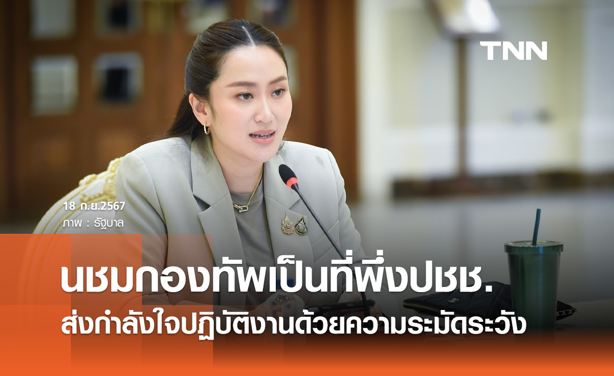 นายกฯ ชื่นชมกองทัพเป็นที่พึ่งประชาชน ยามทุกข์ยาก ส่งกำลังใจปฏิบัติงานด้วยความระมัดระวัง