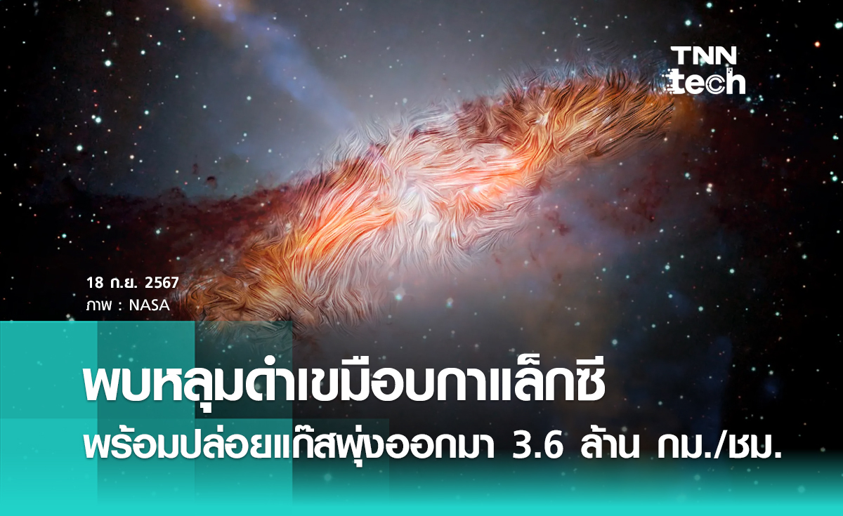 พบหลุมดำเขมือบกาแล็กซี พร้อมปล่อยแก๊สพุ่งออกมาด้วยความเร็ว 3,600,000 กิโลเมตรต่อชั่วโมง