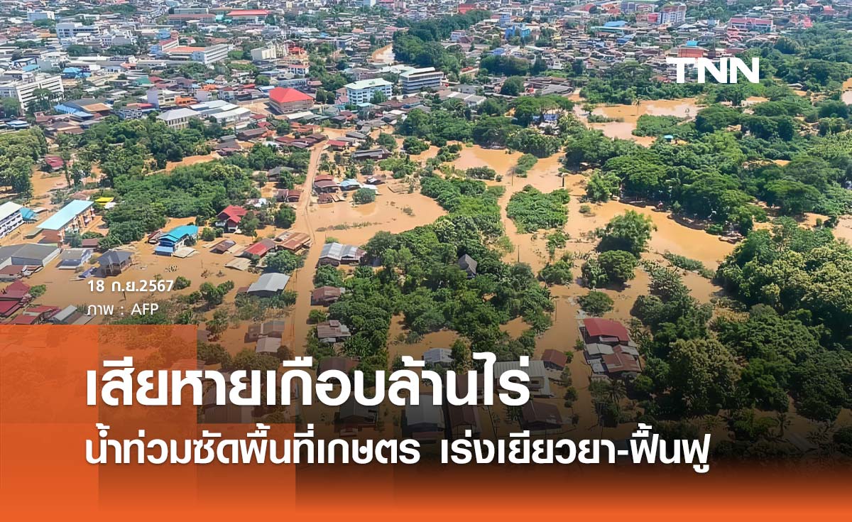 น้ำท่วมกระทบ "พื้นที่เกษตร" หลายล้านไร่ เร่งเยียวยาเกษตรกร