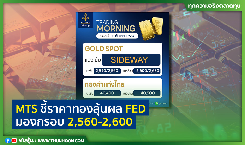 MTS ชี้ราคาทองลุ้นผล FED ลด 0.25%ทองลง ลด 0.50%ทองขึ้น มองกรอบ 2,560-2,600