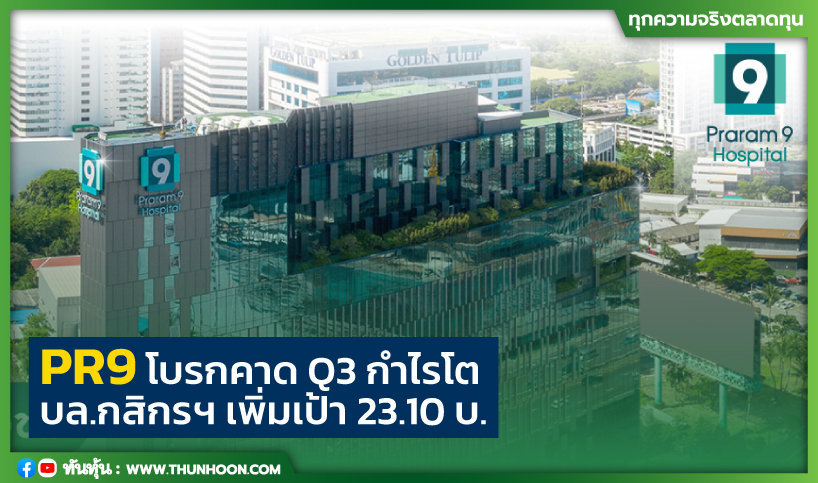 PR9 โบรกคาด Q3 กำไรโต  บล.กสิกรฯเพิ่มเป้า 23.10 บ.