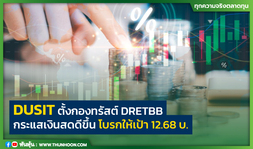 DUSIT ตั้งกองทรัสต์ DRETBB กระแสเงินสดดีขึ้น โบรกให้เป้า 12.68 บ.