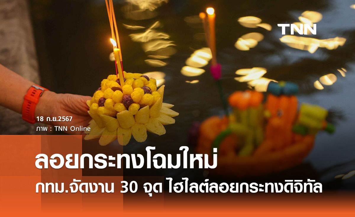 ลอยกระทง 2567 กทม.จัดงาน 30 จุด ชูไฮไลต์ลอยกระทงดิจิทัล