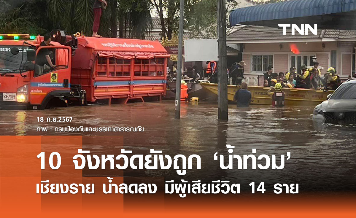 น้ำท่วมล่าสุด! ยังประสบภัย 10 จังหวัด "เชียงราย" น้ำลดลง มีผู้เสียชีวิต 14 ราย