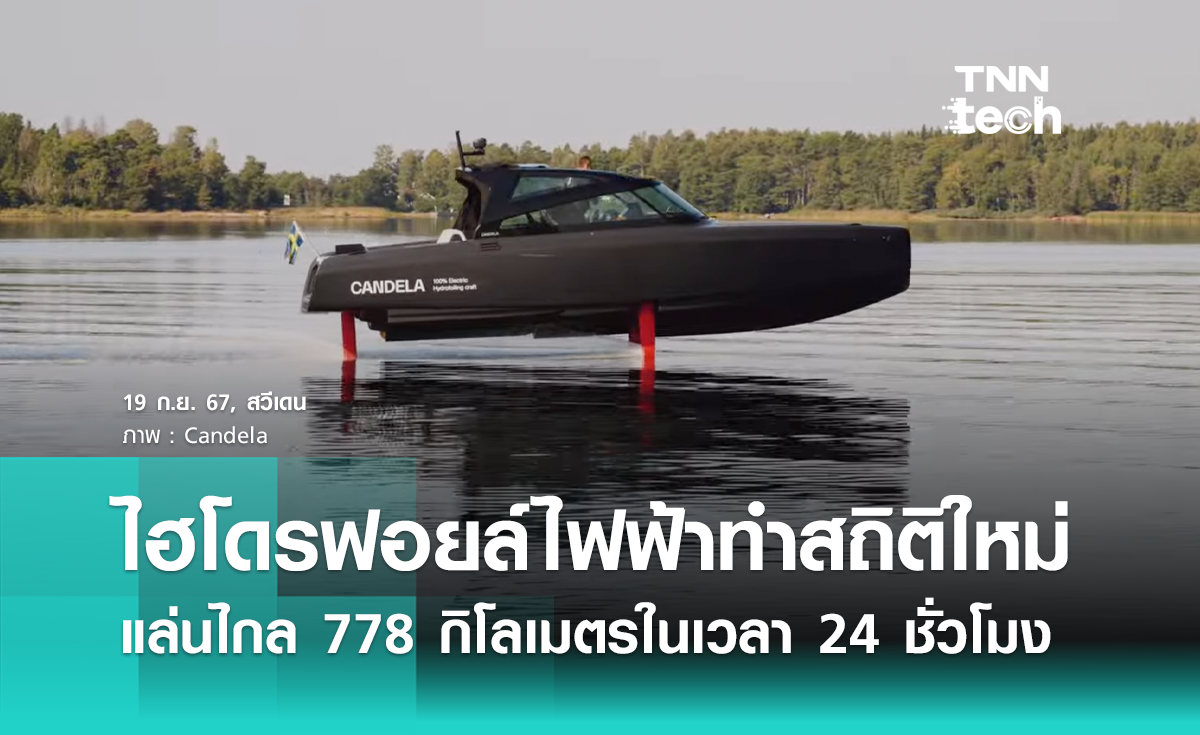 เรือไฮโดรฟอยล์ไฟฟ้าสัญชาติสวีเดนทำสถิติใหม่ แล่นไกล 778 กิโลเมตรในเวลา 24 ชั่วโมง