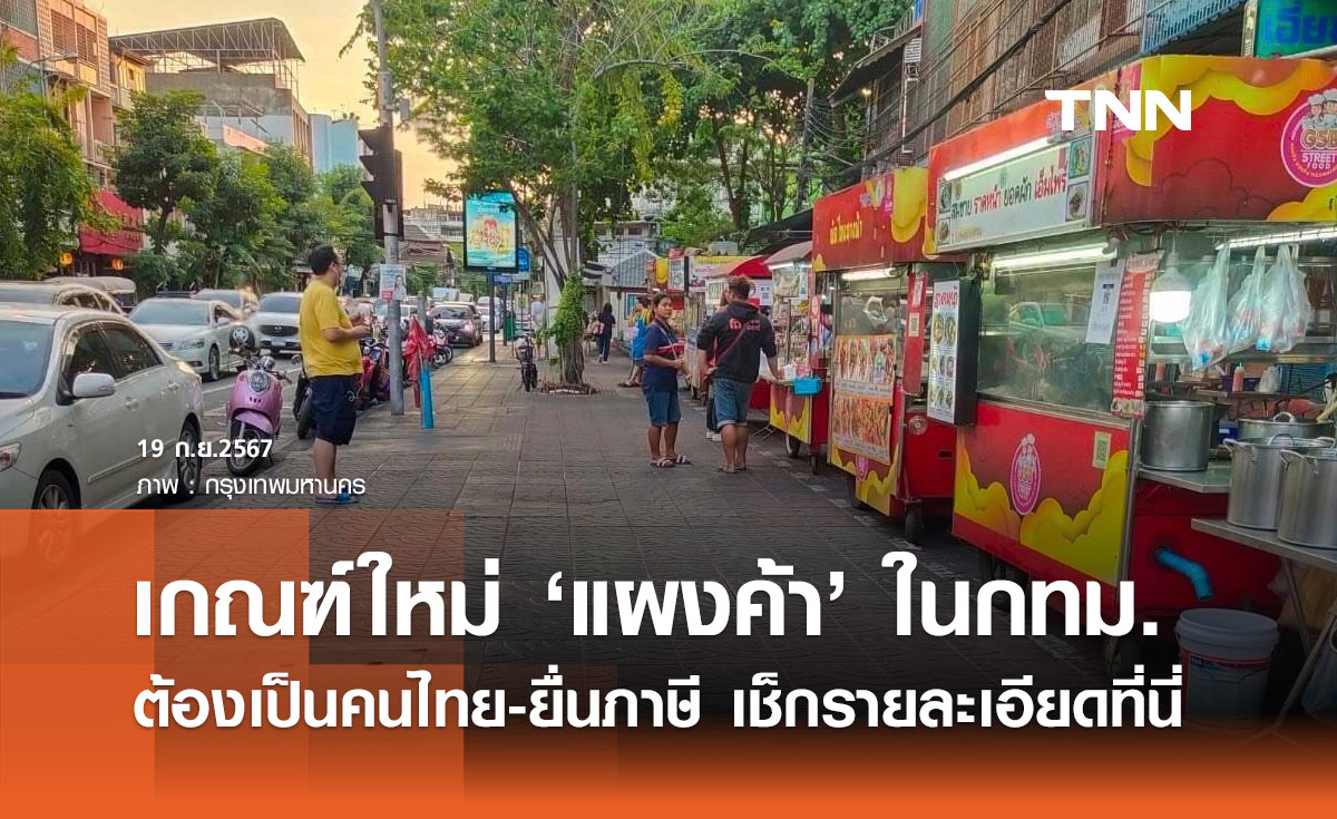 เปิดเกณฑ์ใหม่ "แผงค้า" ในกทม. ต้องเป็นคนไทย-ยื่นภาษีเงินได้