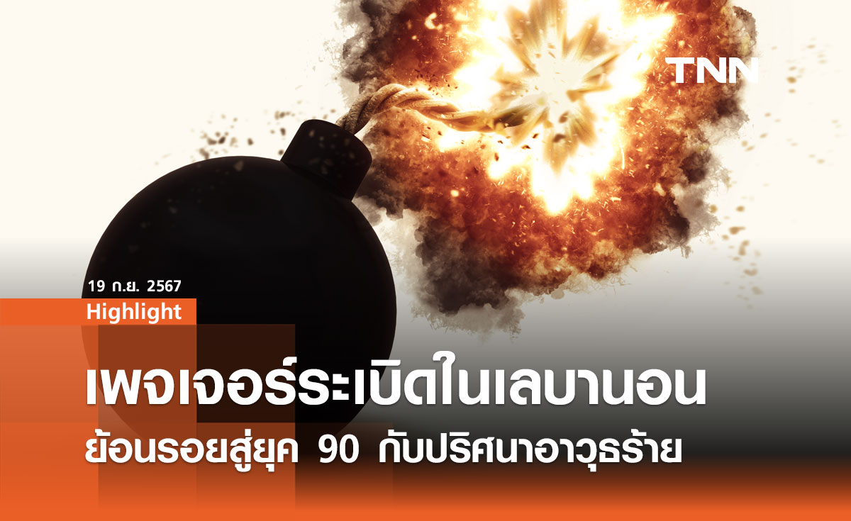 เพจเจอร์ระเบิดในเลบานอน: ย้อนรอยสู่ยุค 90 กับปริศนาอาวุธร้าย