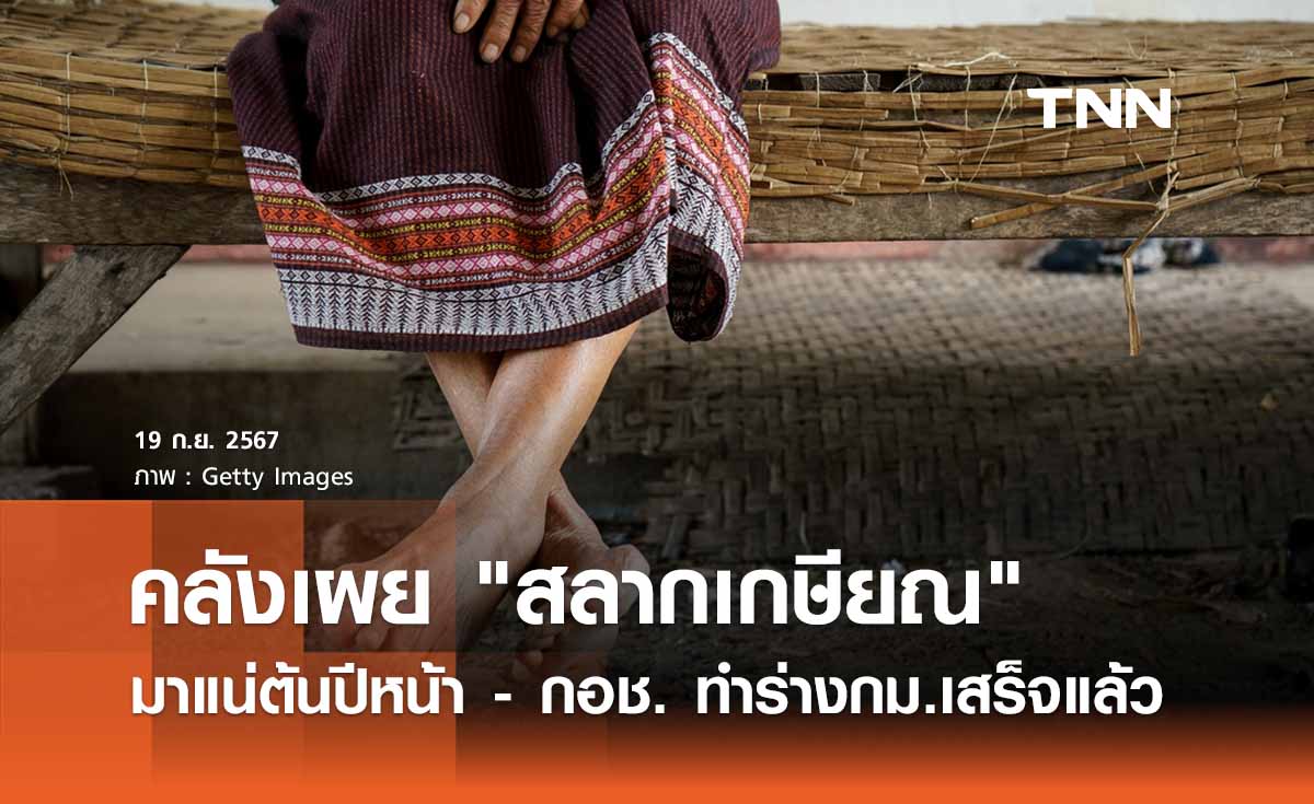 คลังเผย "สลากเกษียณ"  มาแน่ต้นปีหน้า - กอช. ทำร่างกม.เสร็จแล้ว