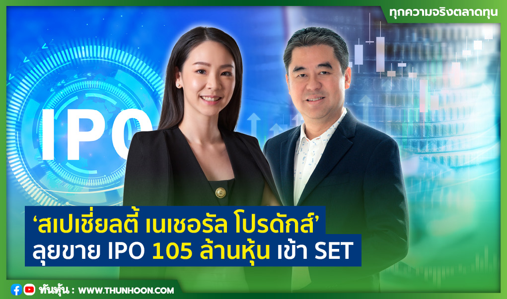 “สเปเชี่ยลตี้ เนเชอรัล โปรดักส์” ลุยขาย IPO 105 ล้านหุ้น เข้า SET