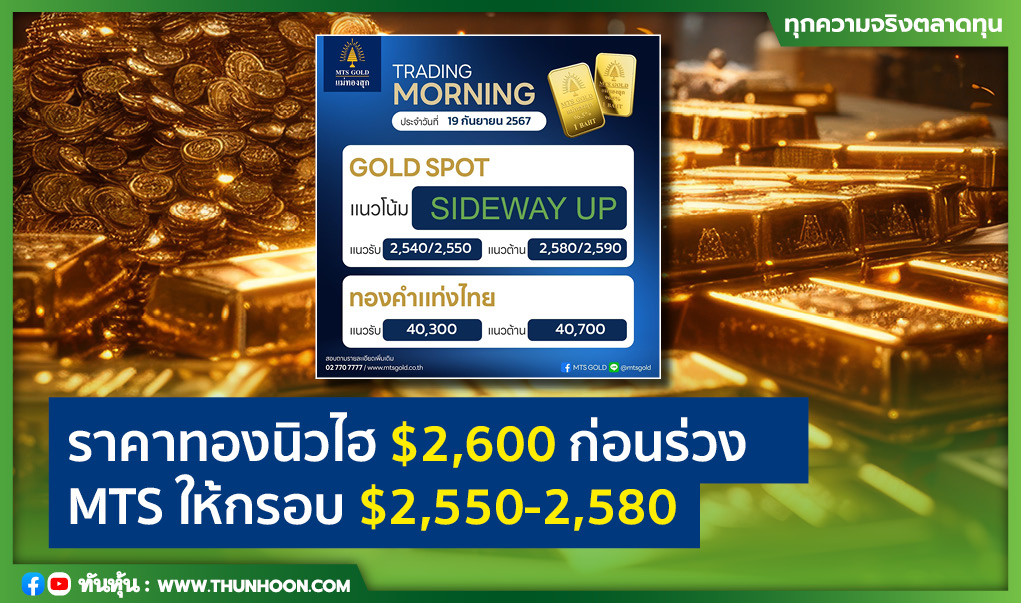 ราคาทองนิวไฮ $2,600 ก่อนร่วง MTS ให้กรอบ $2,550-2,580