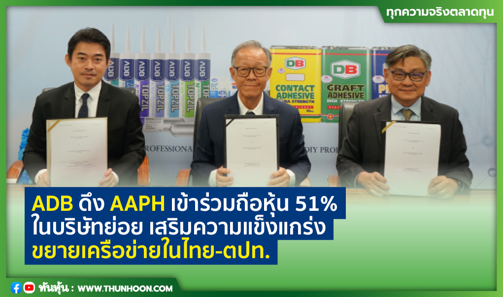 ADB ดึง AAPH เข้าร่วมถือหุ้น 51% ในบริษัทย่อย -เสริมคแกร่งธุรกิจ